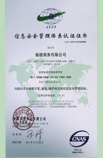 銀聯(lián)商務(wù)總公司成功通過ISO27001體系認(rèn)證，開啟安全可靠業(yè)務(wù)新篇章